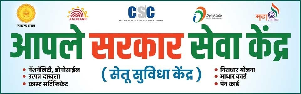 Maha e-Seva Kendra Banner with Maharashtra Government, Aadhaar, CSC, Digital India logos